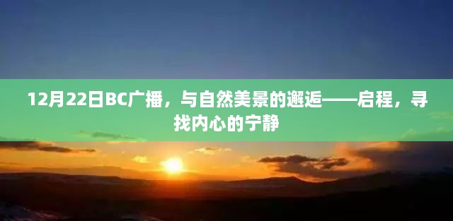 启程寻找内心的宁静，BC广播与自然美景的邂逅之旅（12月22日）