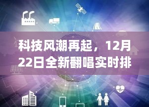 科技风潮重塑音乐生活，全新翻唱实时排行榜软件引领潮流，体验音乐新纪元