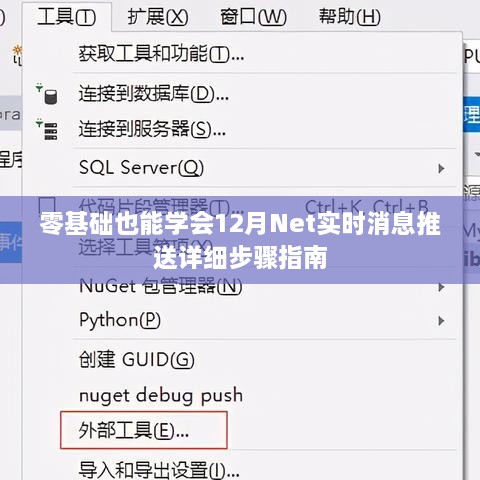 零基础也能轻松掌握，12月Net实时消息推送详细步骤指南