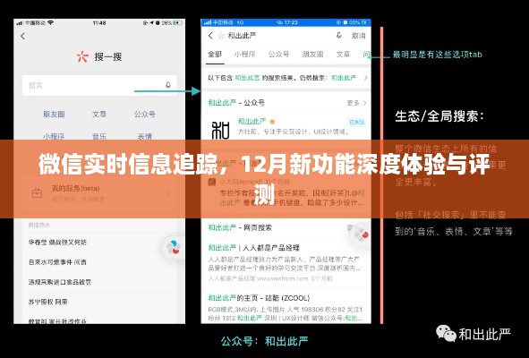微信实时信息追踪新功能深度体验与评测报告