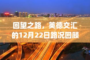 英德交汇路况回顾与实时信息探索，回望之路的12月22日交通纪实