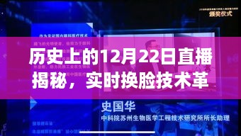 直播揭秘，历史上的12月22日，科技革新引领实时换脸技术新纪元