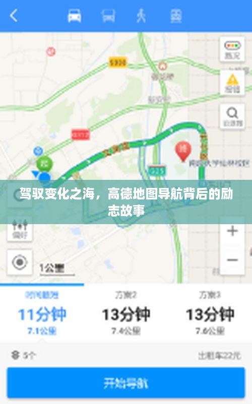 高德地图导航背后的励志故事，驾驭变化之海，引领前行之路