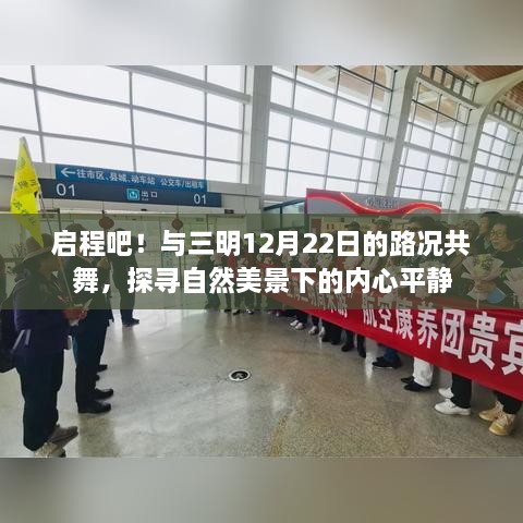 启程探寻内心平静，三明12月22日路况下的自然美景之旅