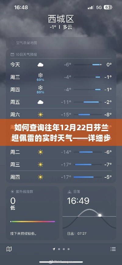 查询往年12月22日芬兰坦佩雷实时天气的详细步骤教程
