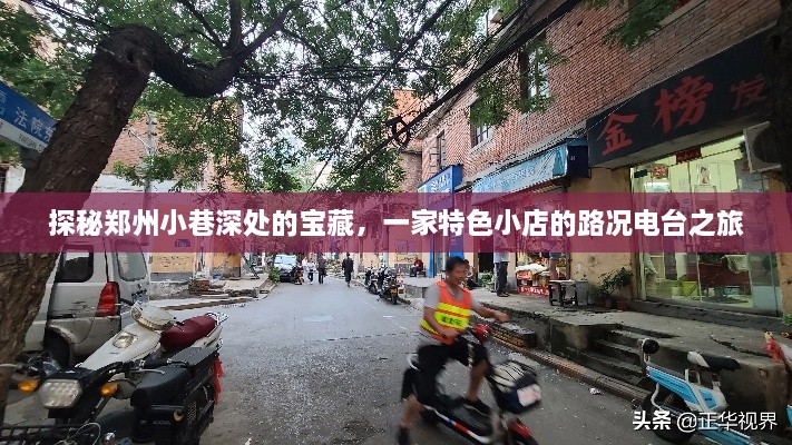 郑州小巷深处的宝藏，路况电台特色小店探秘之旅