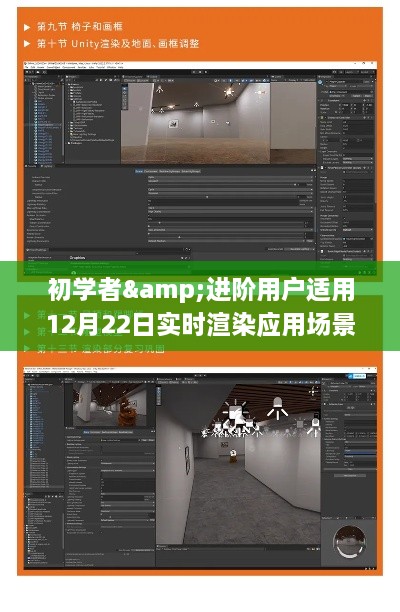 初学者与进阶用户实战指南，12月22日实时渲染应用场景操作指南
