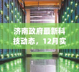 济南政府科技动态，12月高科技产品盛宴揭示科技魅力，改变未来生活展望