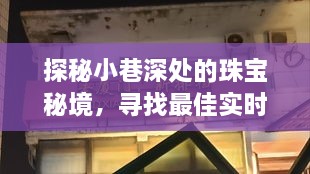 探秘珠宝小巷，实时金价软件下载资源大揭秘