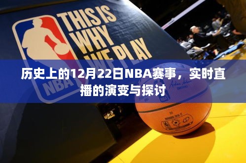 历史上的NBA赛事回顾，实时直播的发展与探讨