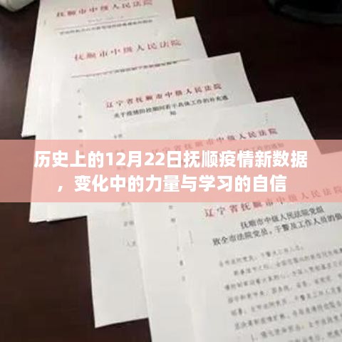 历史上的12月22日抚顺疫情最新数据，力量在变化，自信源于学习之路