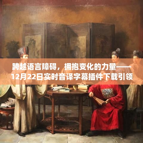 跨越语言障碍，拥抱变化的力量——实时音译字幕插件下载助你自信成就未来之路