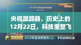 央视揭秘，科技重塑飞行体验的历史瞬间——12月22日跟踪报道