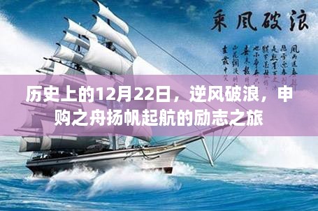 逆风破浪，申购之舟扬帆起航的励志之旅——历史上的12月22日回顾