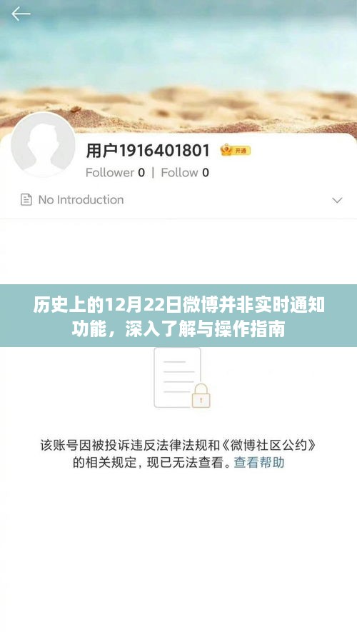 历史上的微博12月22日，非实时通知功能深度解析与操作指南