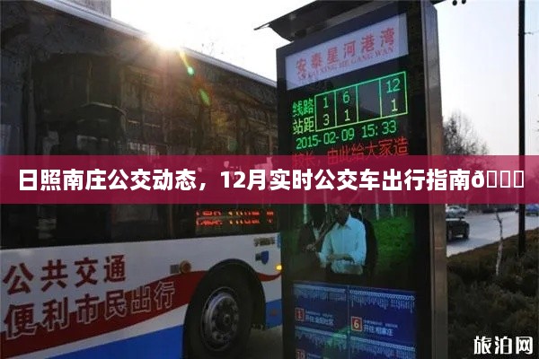 日照南庄公交动态，12月实时公交车出行指南🚌