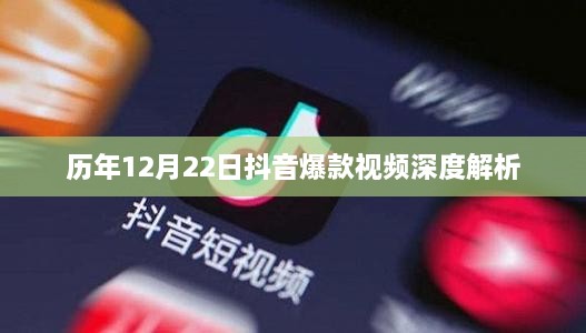 历年12月22日抖音爆款视频深度剖析报告