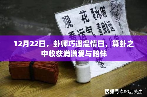 卦师巧遇温情日，算卦收获满满爱与陪伴