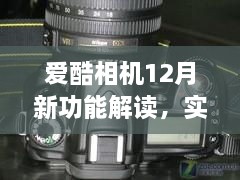 爱酷相机12月新功能解读与实时摄影设置指南