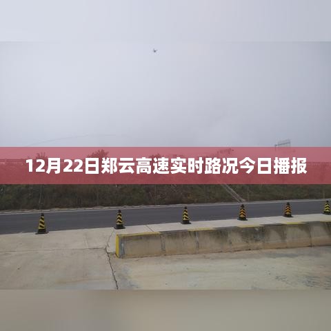 郑云高速实时路况播报，最新路况信息，12月22日更新