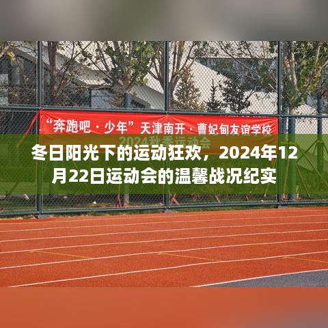 冬日阳光下的运动狂欢，2024年12月22日运动会精彩纪实