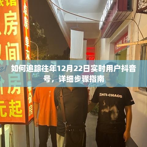 详细步骤指南，追踪往年12月22日实时用户抖音号的方法与技巧