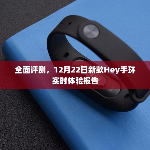 Hey手环全新款实时体验报告，全面评测与深度解析