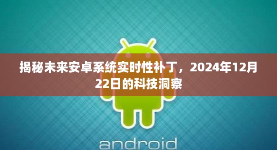 未来安卓系统实时性补丁揭秘，科技洞察预见未来（2024年12月22日）