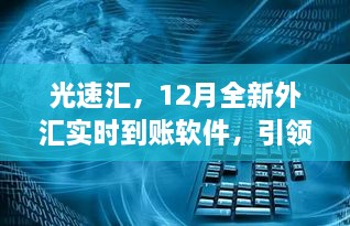 光速汇，引领金融科技的革命性飞跃，12月全新外汇实时到账软件