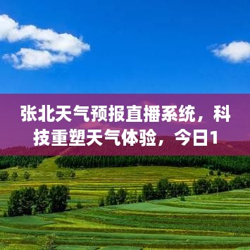 张北天气预报直播系统，科技引领气象体验新潮流，今日实时气象直播引领前沿