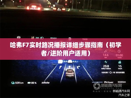 哈弗F7实时路况播报指南，详细步骤，适合初学者与进阶用户参考