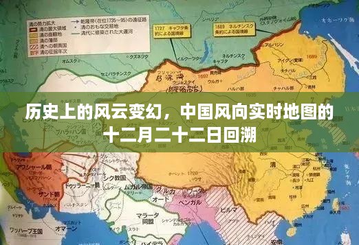 十二月二十二日历史风云回顾，中国风向实时地图展示变迁轨迹