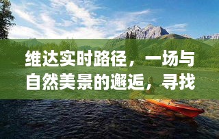 维达实时路径，与自然美景的邂逅与内心平和之旅