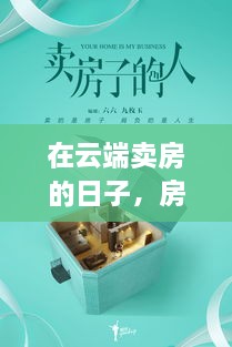 云端卖房的日子，房子、友情与家的温情故事