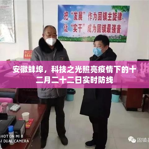 安徽蚌埠，科技力量筑牢疫情防线，十二月二十二日实时防线照亮前行之路