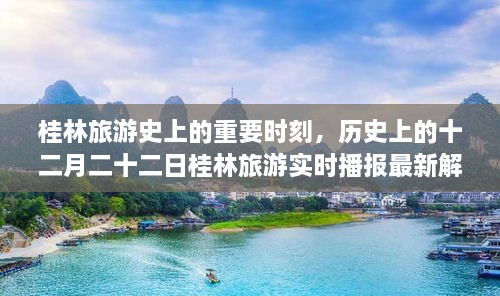 桂林旅游史上的重要时刻，十二月二十二日最新播报解读