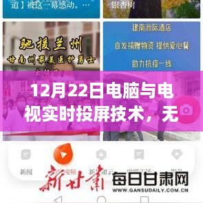 无缝连接视听世界，电脑与电视实时投屏技术解析