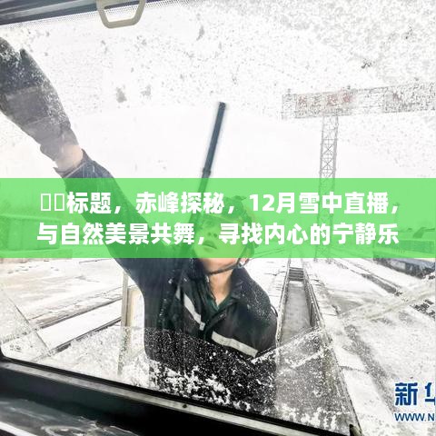 赤峰探秘，雪中直播之旅，与自然共舞寻找内心宁静胜地