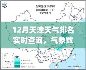 天津十二月天气实时排名查询，气象数据与旅游指南