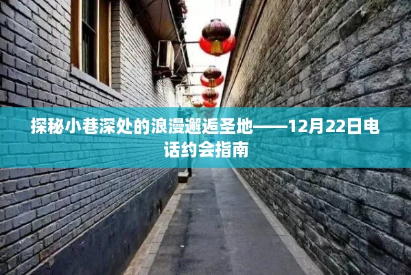 小巷深处的浪漫邂逅圣地，12月22日电话约会攻略