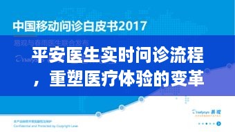 平安医生实时问诊重塑医疗体验的革命力量