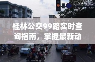 桂林公交99路实时查询指南，轻松掌握最新动态，便捷出行