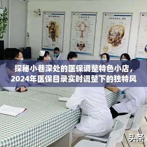 医保调整特色小店探秘，小巷深处的独特风味与实时目录调整下的新风貌