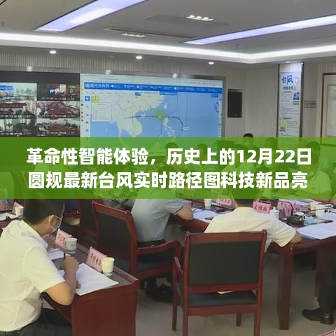 革命性智能体验，最新圆规台风实时路径图科技新品亮相，历史上的12月22日科技革新日