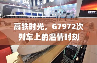 G7972次列车上的高铁时光温情之旅