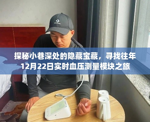 探秘小巷深处的隐藏宝藏，寻找血压测量模块之旅