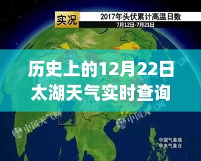 历史上的太湖天气，探寻风云背后的故事——12月22日实时查询报告