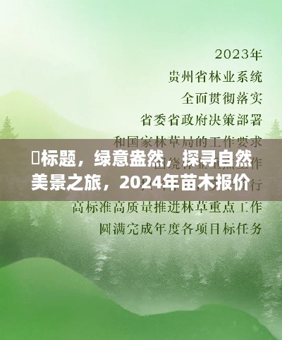 绿意盎然，探寻自然美景之旅与苗木报价背后的故事与启示，启示2024年苗木市场趋势