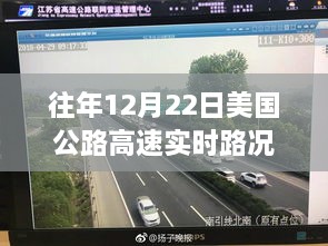 往年12月22日美国公路高速实时路况评测报告，特性解析、用户体验与竞品对比