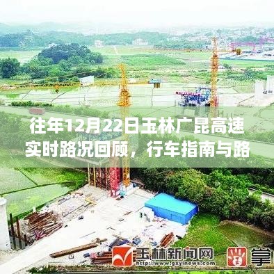 往年12月22日玉林广昆高速实时路况回顾，行车指南与路况深度解析